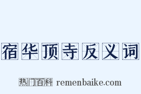 宿华顶寺反义词是什么意思的图片